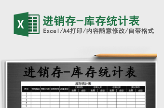 2025年进销存-库存统计表