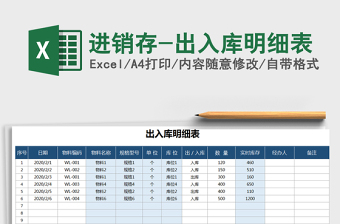 2025年进销存-出入库明细表