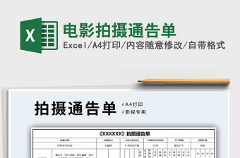 2024年电影拍摄通告单