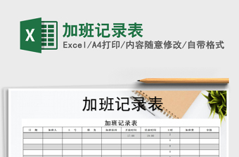 2025年加班记录表