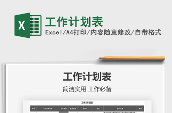 2024年工作计划表