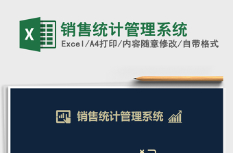 2025年销售统计管理系统