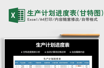 生产计划进度表(甘特图)