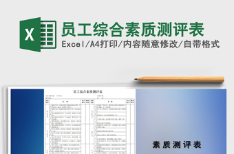 2024年员工综合素质测评表