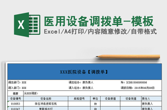 2025年医用设备调拨单-模板