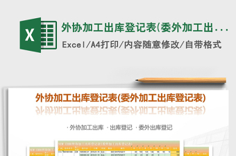 2025年外协加工出库登记表(委外加工出库登记表)