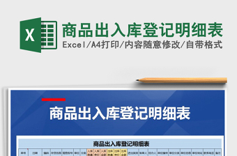2025年商品出入库登记明细表