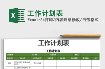 工作计划表