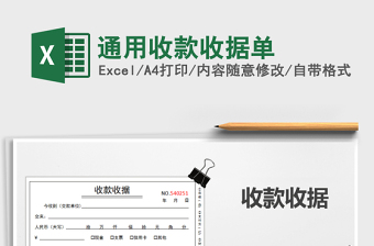 2025年通用收款收据单