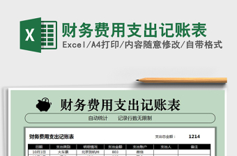 2025年财务费用支出记账表