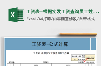2025年工资表-根据实发工资查询员工姓名