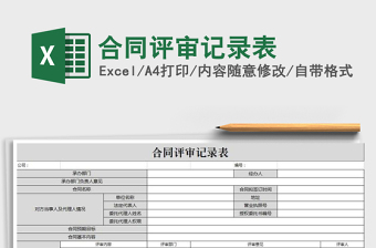 2025年合同评审记录表