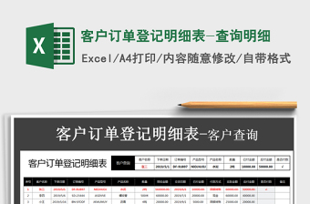 2025年客户订单登记明细表-查询明细