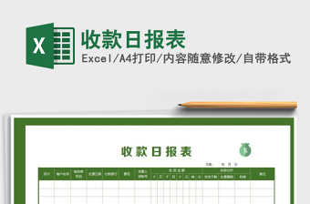 2025年收款日报表