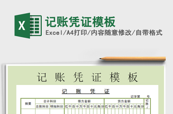 2025年记账凭证模板