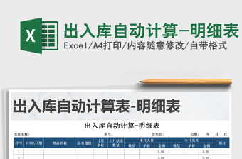 2025年出入库自动计算-明细表