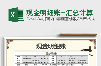 2025年现金明细账-汇总计算