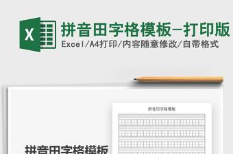 2025年拼音田字格模板-打印版