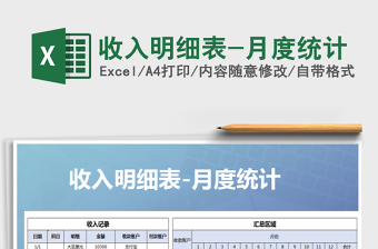 2025年收入明细表-月度统计