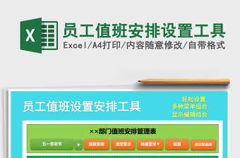 2025年员工值班安排设置工具