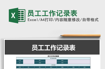 2025年员工工作记录表