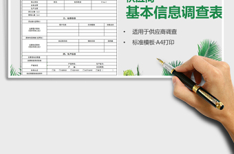 供应商基本信息调查表