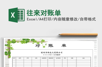 2025年往来对账单