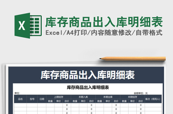 2025年库存商品出入库明细表