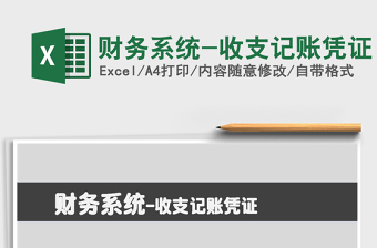 2025年财务系统-收支记账凭证