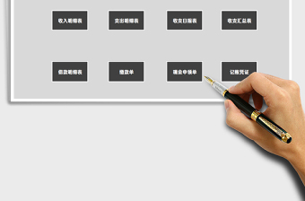 2025年财务系统-收支记账凭证