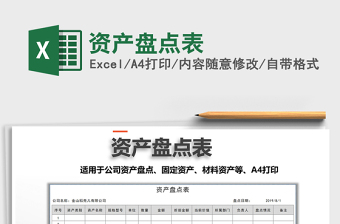 2025年资产盘点表