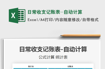 日常收支记账表-自动计算