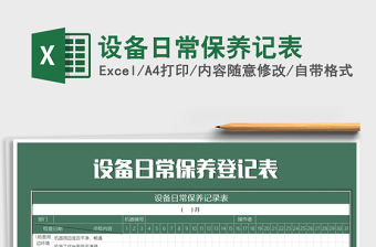 2025年设备日常保养记表