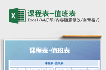 2025年课程表-值班表