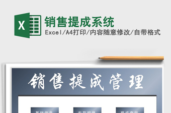 2025年销售提成系统