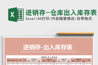 2025年进销存-仓库出入库存表