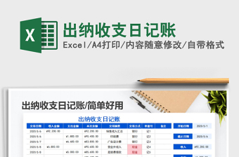 2025年出纳收支日记账