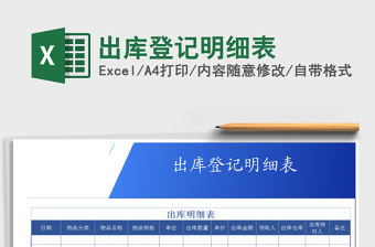 2025年出库登记明细表