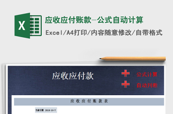 2025年应收应付账款-公式自动计算