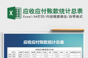 2025年应收应付账款统计总表