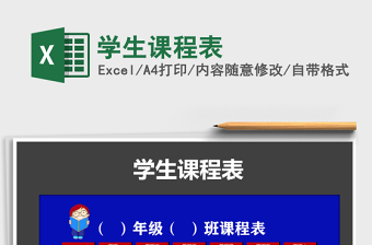 2025年学生课程表