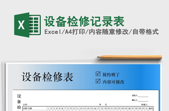 2025年设备检修记录表