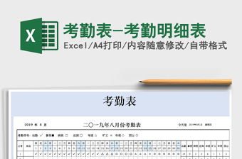 2024年考勤表-考勤明细表