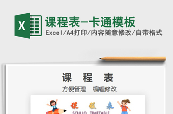 2025年课程表-卡通模板