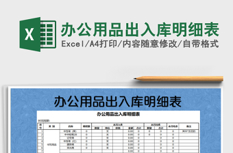 2025年办公用品出入库明细表