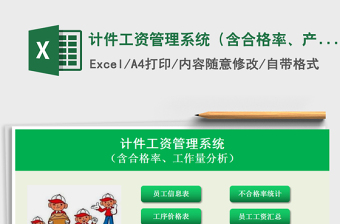 计件工资管理系统（含合格率、产量分析）