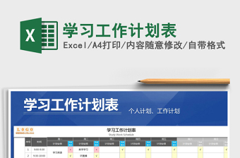 2025年学习工作计划表