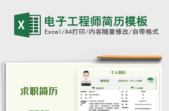 2025年电子工程师简历模板