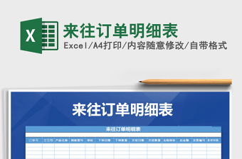 2025年来往订单明细表