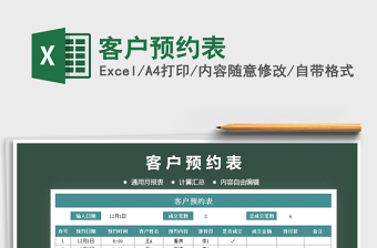 2025年客户预约表